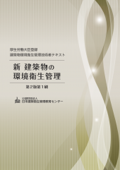 新 建築物の環境衛生管理 第2版（3巻揃）
